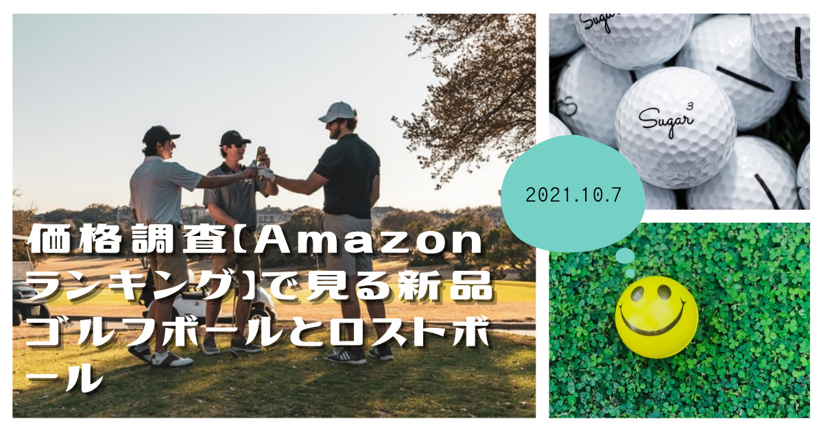価格調査【Amazonランキング】で見る新品ゴルフボールとロストボール 